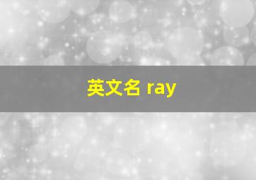 英文名 ray